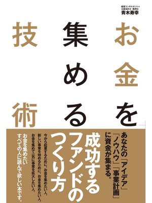 cover image of お金を集める技術